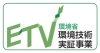 ETV（環境省・環境技術実証事業）