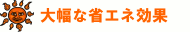 大幅な省エネ効果