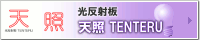 光反射板天照TENTERU｜工場や事務所、一般住宅での明るさ（あかるさ）対策製品