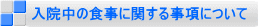 ���@���̐H���Ɋւ��鎖���ɂ���