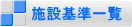 �{�݊�ꗗ