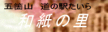 五箇山和紙の里
