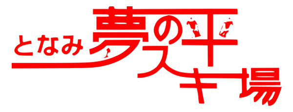となみ夢の平スキー場